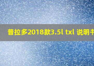 普拉多2018款3.5l txl 说明书